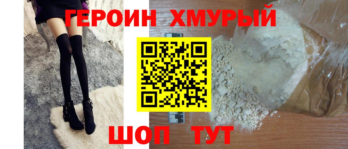 Волоколамск  ГЕРОИН хмурый  Вход с VPN 